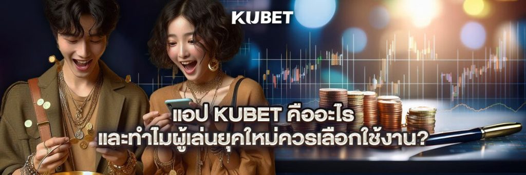 แอป kubet