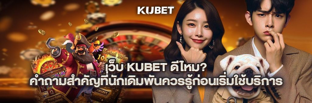 เว็บ kubet ดีไหม