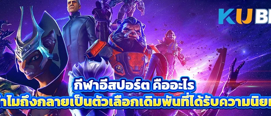 กีฬาอีสปอร์ต