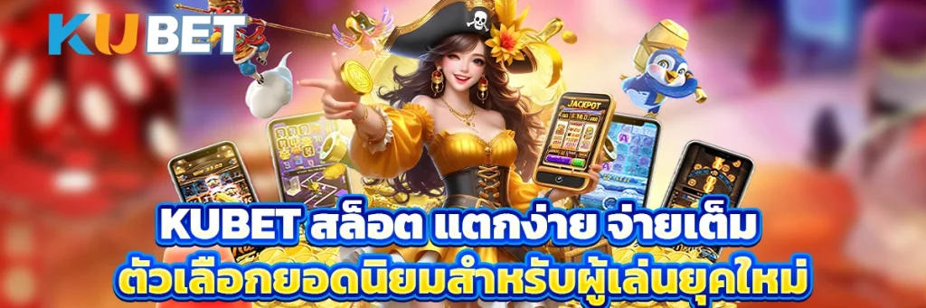 kubet สล็อต