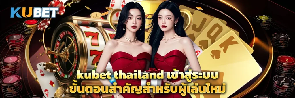 kubet thailand เข้าสู่ระบบ