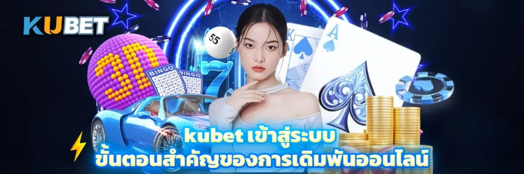 kubet เข้าสู่ระบบ