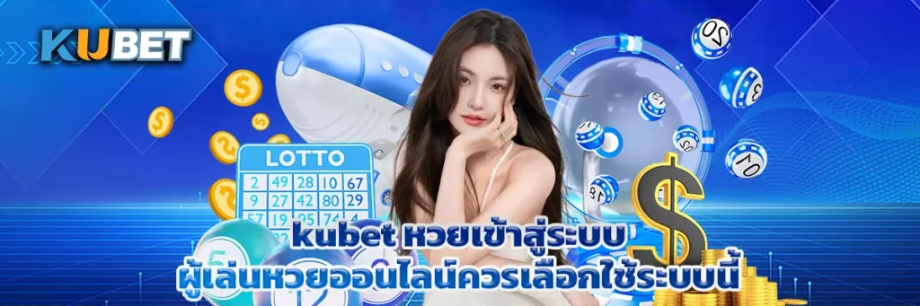 kubet หวยเข้าสู่ระบบ