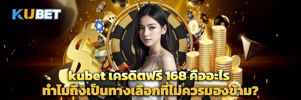 kubet เครดิตฟรี 168