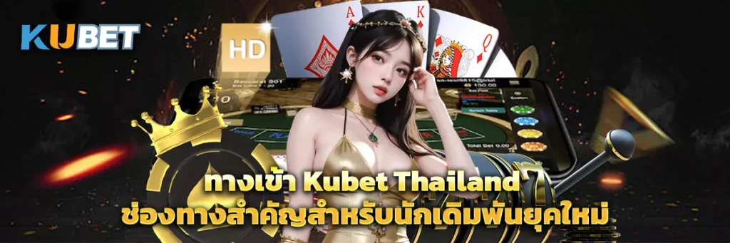 ทางเข้า kubet thailand