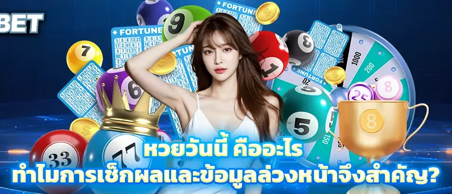 หวยวันนี้