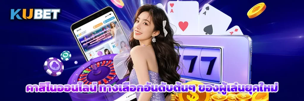 คาสิโนออนไลน์