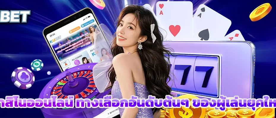 คาสิโนออนไลน์