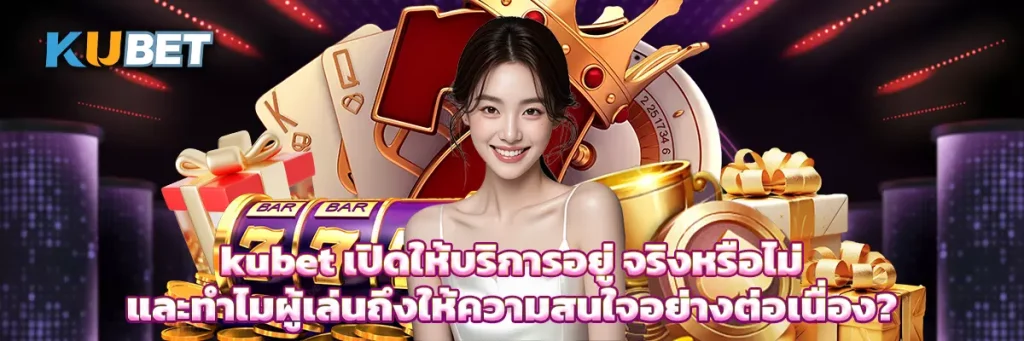 kubet เปิดให้บริการอยู่