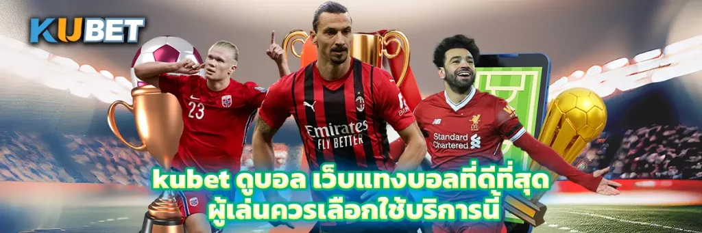 kubet ดูบอล