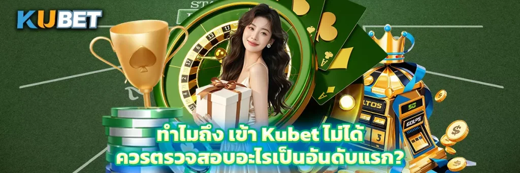 เข้า kubet ไม่ได้