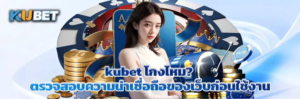 kubet โกง