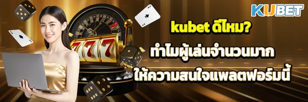 kubet ดีไหม