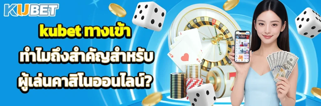 kubet ทางเข้า