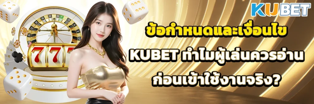 ข้อกำหนดและเงื่อนไข kubet