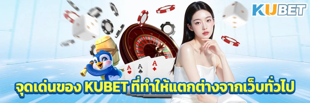 จุดเด่นของ KUBET ที่ทำให้แตกต่างจากเว็บทั่วไป