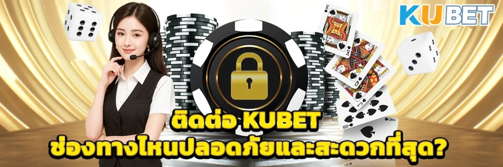 ติดต่อ kubet