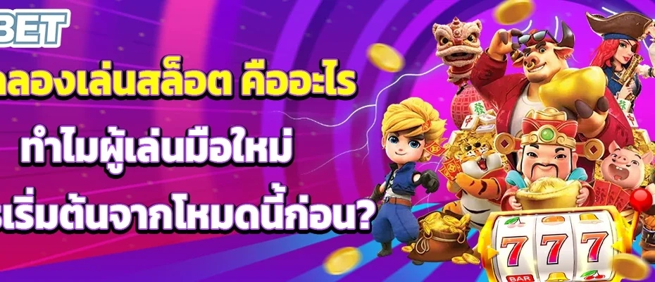 ทดลองเล่นสล็อต