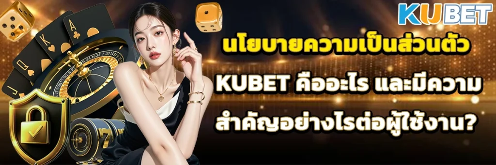 นโยบายความเป็นส่วนตัว kubet