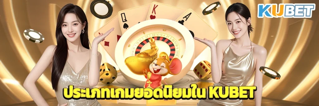 ประเภทเกมยอดนิยมใน KUBET