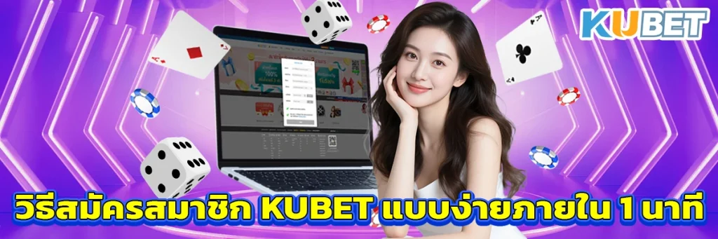 วิธีสมัครสมาชิก KUBET แบบง่ายภายใน 1 นาที