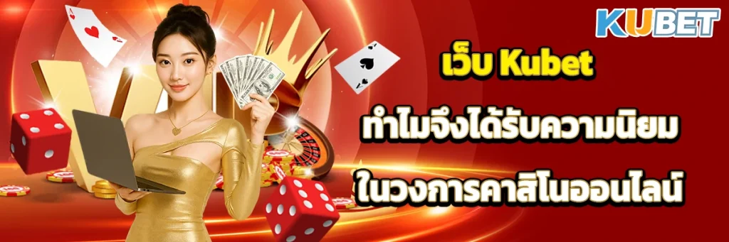 เว็บ kubet