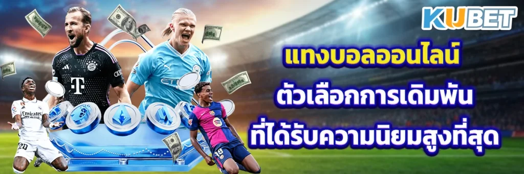 แทงบอลออนไลน์