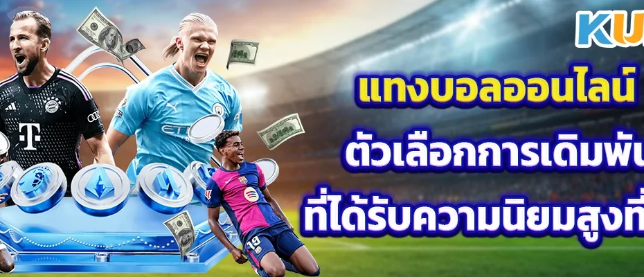 แทงบอลออนไลน์