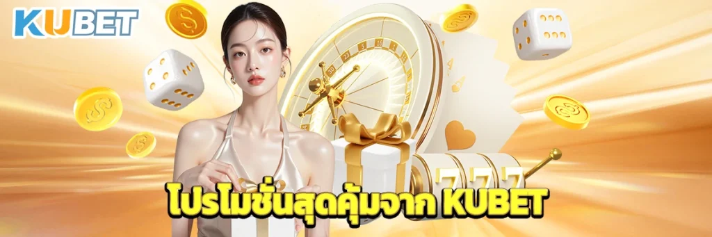 โปรโมชั่นสุดคุ้มจาก KUBET