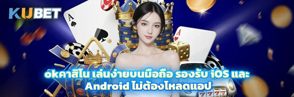 okคาสิโน