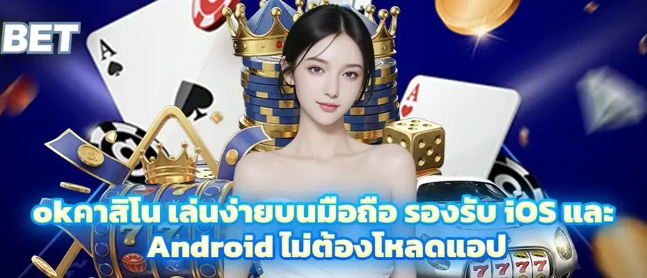 okคาสิโน