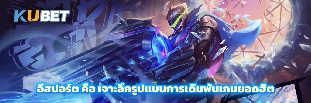 อีสปอร์ต คือ