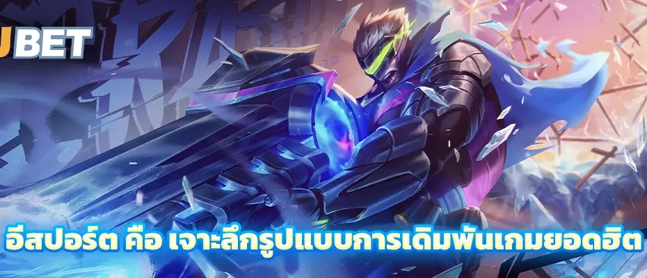อีสปอร์ต คือ