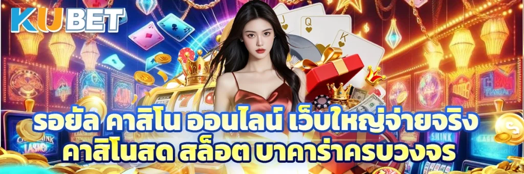 รอยัล คาสิโน ออนไลน์