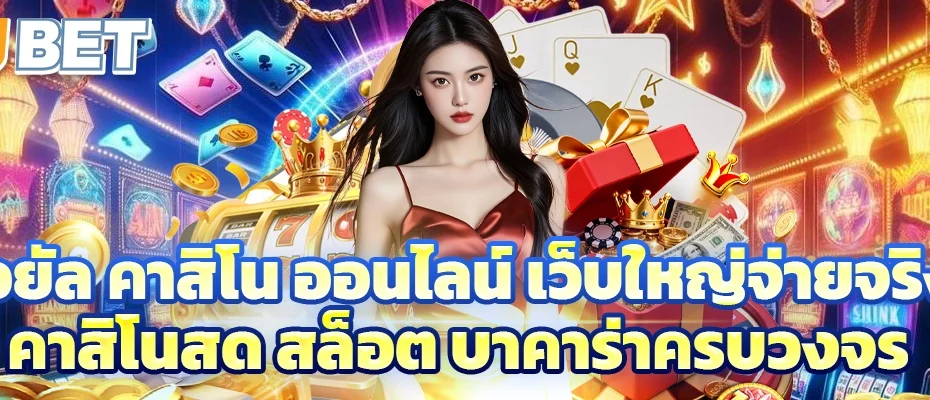 รอยัล คาสิโน ออนไลน์