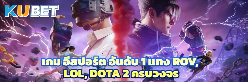 เกม อีสปอร์ต