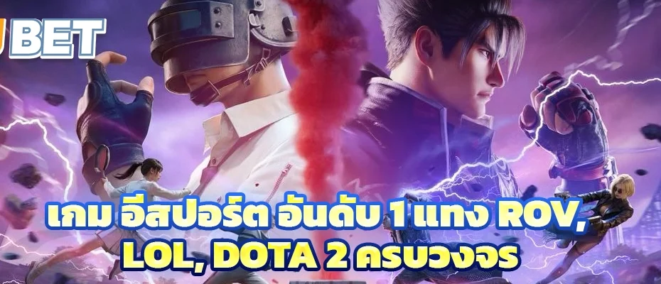 เกม อีสปอร์ต