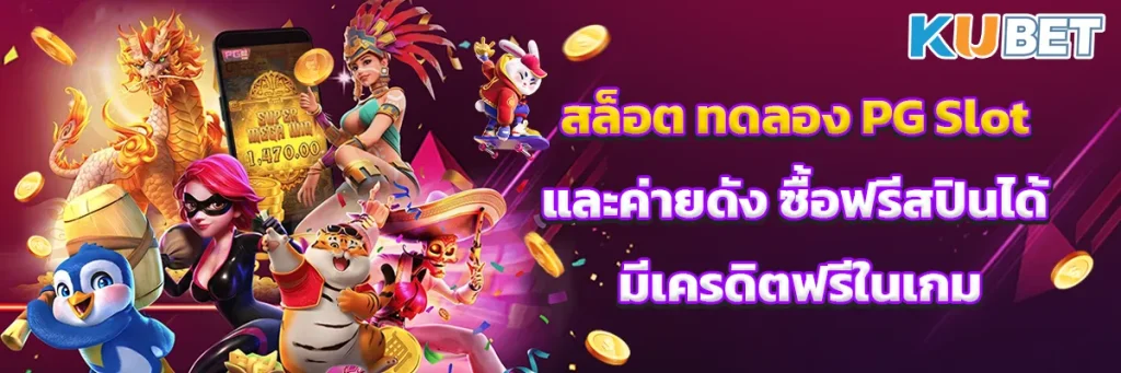 สล็อต ทดลอง