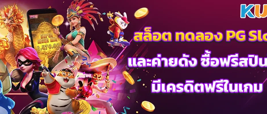 สล็อต ทดลอง