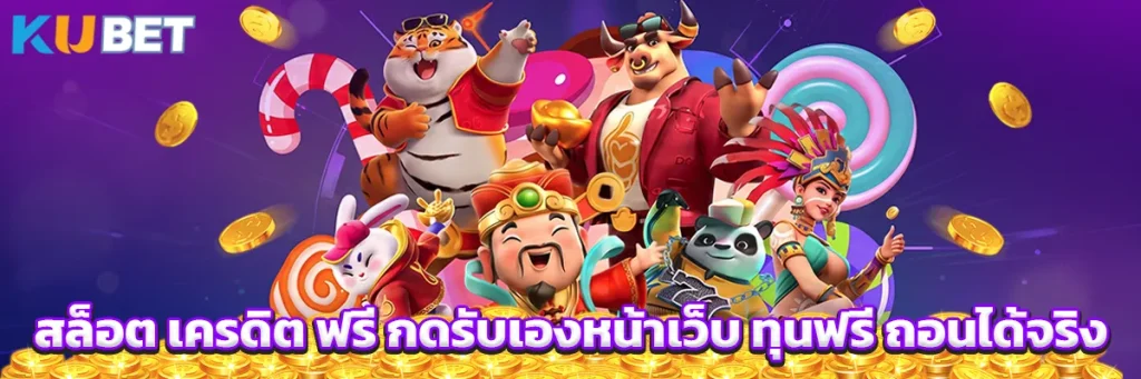 สล็อต เครดิต ฟรี