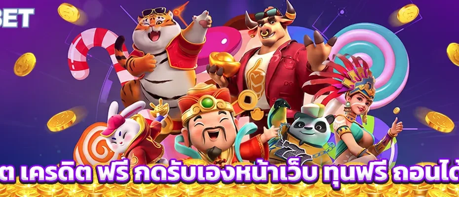 สล็อต เครดิต ฟรี
