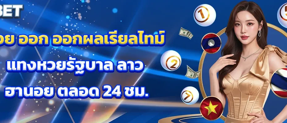 หวย ออก