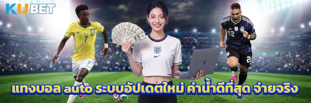 แทงบอล auto