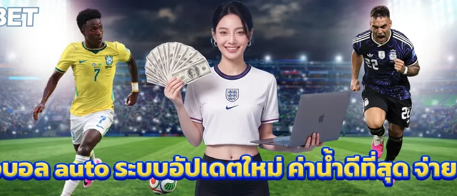 แทงบอล auto