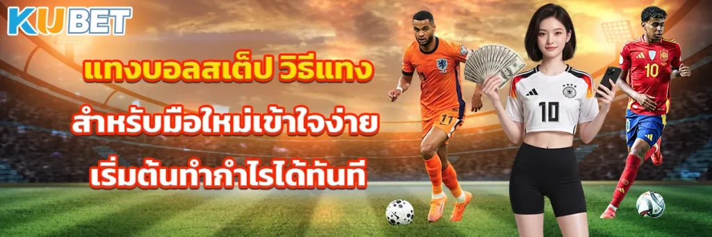 แทงบอลสเต็ป