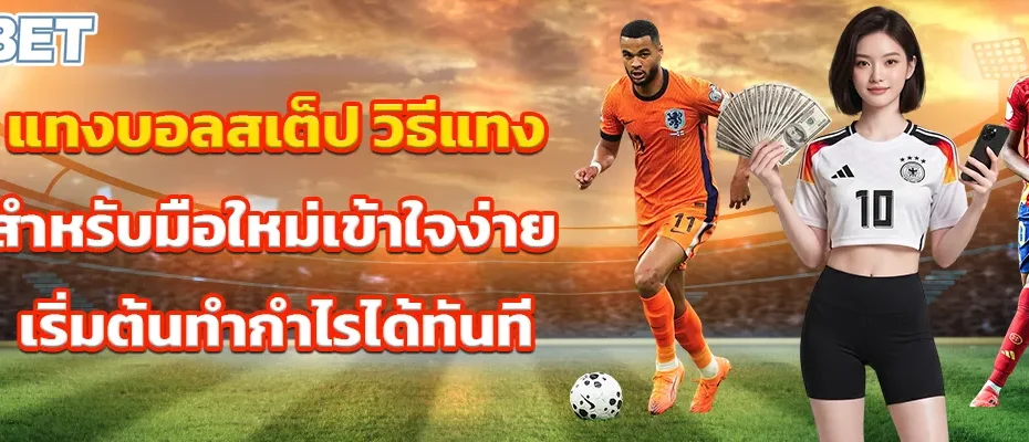 แทงบอลสเต็ป